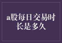 A股每日交易时长解析：从开盘到收盘的金融市场脉动