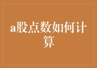 A股点数的形成机制与计算方法