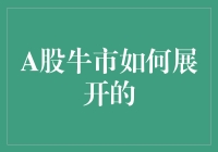 A股牛市的那些事儿：一场股市里的变形记