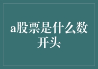 股票投资：从A股市场看数据驱动的智慧