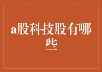 A股市场中的科技股投资指南