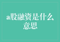 从众里寻它千百度到股海捞金，A股融资背后的浪漫故事