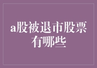 中国股市的幽灵队：那些被A股踢出圈的选手