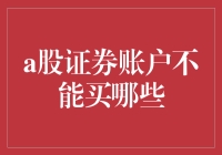 A股证券账户的买不起清单：你不知道的不能买的N件事