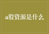 A股资源：构建中国资本市场新生态