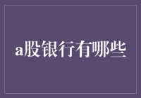 A股市场中银行股的投资价值与风险分析