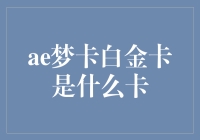 一张融合梦想与信用的信用卡：ae梦卡白金卡解析