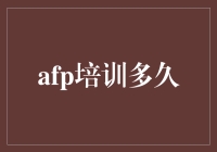 身边的阿福都成了APF：从菜鸟到大师，神秘的AFP培训有多久？