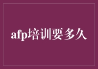 AFP培训：一场从迷茫到豁然开朗的冒险之旅