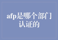 AFP证书由国际金融理财协会认证，引领财富管理新风尚