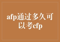 AFP资质通过后多久可以考CFP：解析AFP与CFP证书考试时间间隔