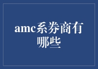 AMC系券商：非传统投资服务对券商模式的影响与挑战