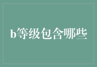 B级研究生生存指南：从学术深渊中自救