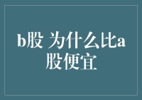 A股和B股的秘密较量：谁更‘亲民’？