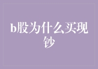 B股投资技巧揭秘：为什么买现钞更明智？