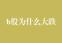 为什么b股大跌？原来背后都是股市大侠在作怪！