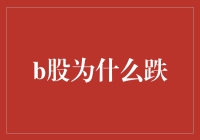 B股为什么老是在跌？是股市的神隐怪谈？