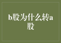 为啥B股要变身A股？这里面藏着啥秘密？