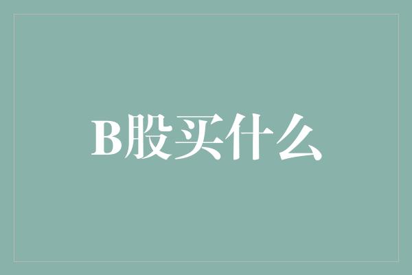 B股买什么