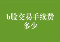 B股交易手续费知多少？新手必看！