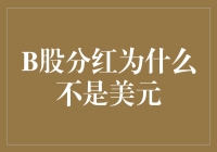 B股分红：为什么我们拿的不是美元？