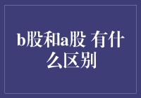 B股与A股：金融市场中的独特角色