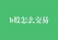 B股是个啥？咋交易？