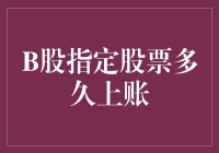 B股市场中的指定股票多久记入账户：投资者需要注意的关键点