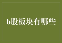 B股板块大揭秘：那些你不知道的秘密！