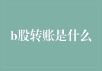 B股转账的那些事儿：从B到Z，一口气讲完！