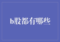 B股那些事儿，你造吗？