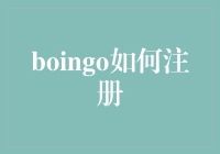 Boingo：轻松注册，畅享全球无线网络