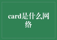 Card是什么网络：一个区块链技术在社交领域的创新实践