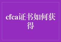 CFCA证书如何获得？——小白也能轻松掌握的秘籍！