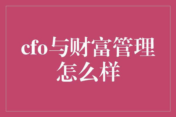 cfo与财富管理怎么样