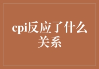 读懂CPI：一场消费者与物价的爱情长跑