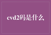 CVD2码真的那么神秘吗？