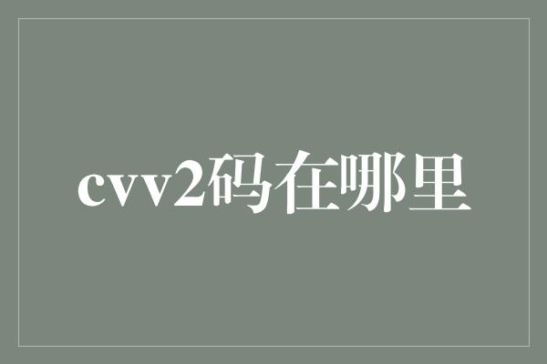 cvv2码在哪里