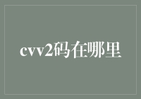 CVV2码在哪里？我寻寻觅觅，你躲躲藏藏