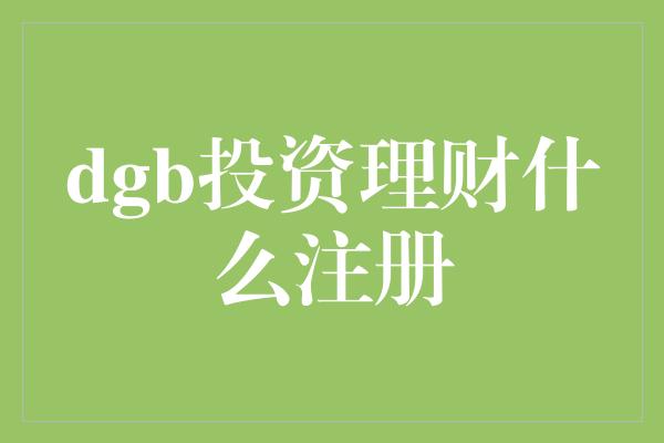 dgb投资理财什么注册