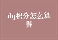 DQ积分暴击攻略：如何在积分大战中成为积分大神？