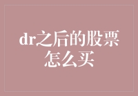 DR股票投资策略：挖掘全球化背景下的投资机会