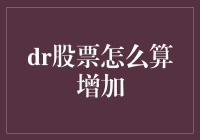 股市新手的奇幻冒险：如何让DR股票暴涨？