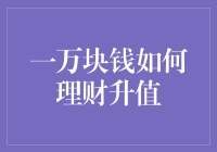 一万块钱如何理财升值？跟钱一起打个滚吧！