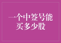 一个中签号能买多少股：股票申购的那些事儿