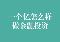 一个亿怎样做金融投资：构建多元化投资组合的策略