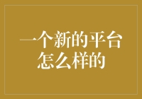 从零到一：构建一个全新的社交媒体平台