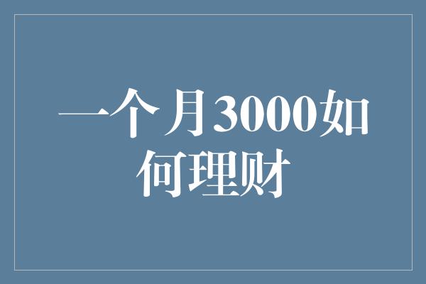 一个月3000如何理财