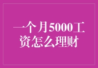 一个月5000工资如何有效理财：打造稳健的财务未来