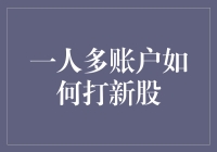 如何用一人多账户策略，在新股中赚得盆满钵满？（兼谈如何不被发现）